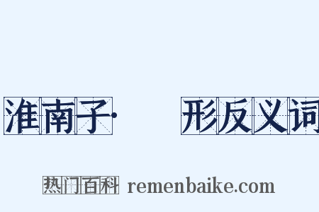 淮南子·墬形反义词是什么意思的图片